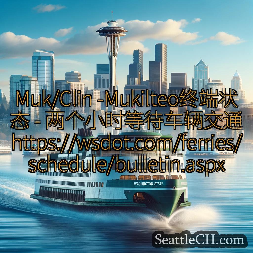 西雅图渡轮新闻 Muk/Clin -Mukilteo终端状态 -