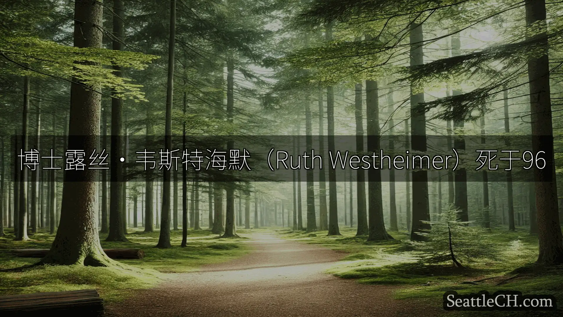 西雅图新闻 博士露丝·韦斯特海默（Ruth Westheimer）死于96