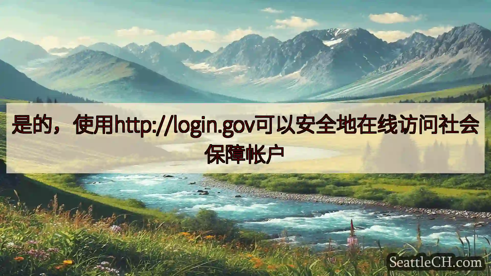 西雅图新闻 是的，使用http://login.gov可以安全地在线访问社会保障帐