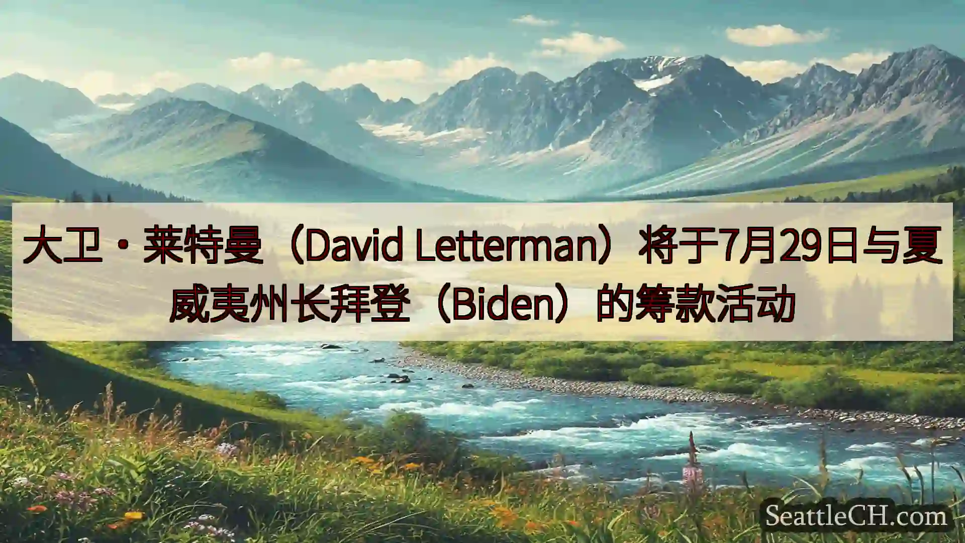 西雅图新闻 大卫·莱特曼（David