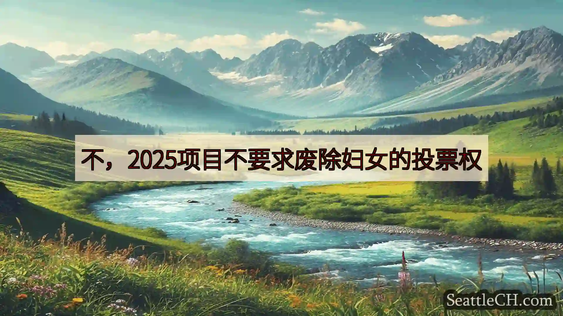 西雅图新闻 不，2025项目不要求废除妇女的投票权