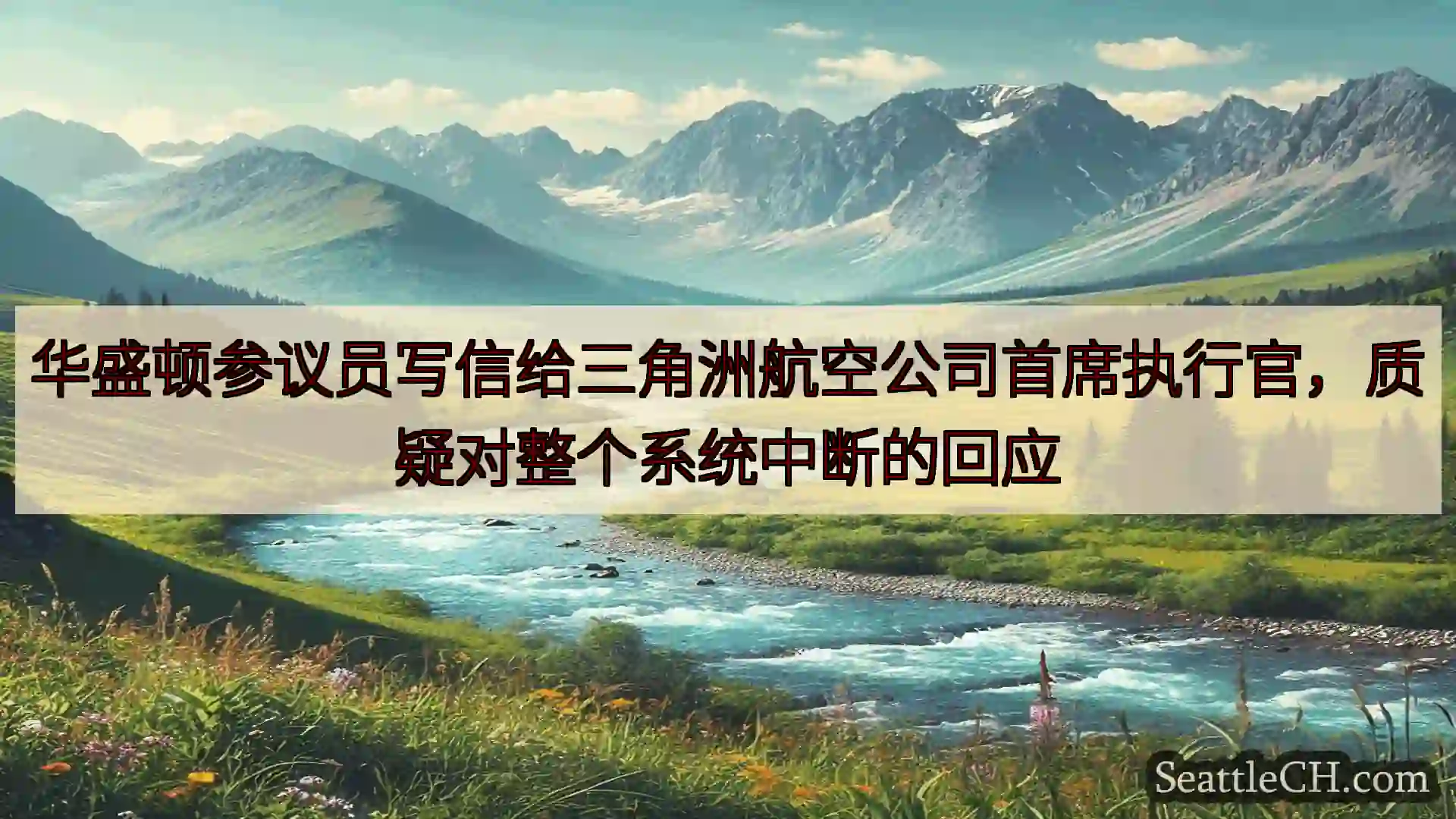 西雅图新闻 华盛顿参议员写信给三角洲航空公司首席执行官，质疑对整个系统中断的回应