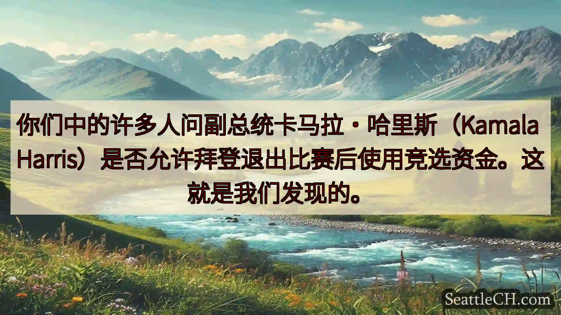 西雅图新闻 你们中的许多人问副总统卡马拉·哈里斯（Kamala