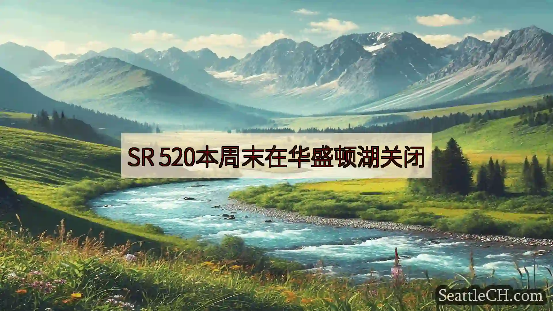 西雅图新闻 SR 520本周末在华盛顿湖关闭