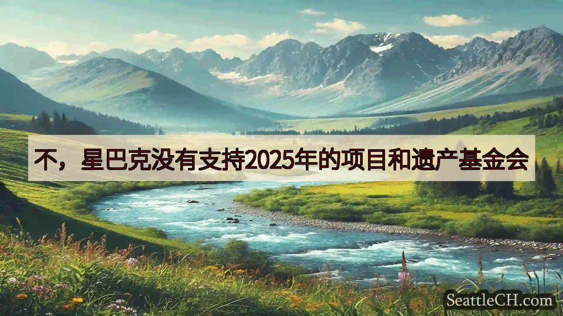 西雅图新闻 不，星巴克没有支持2025年的项目和遗产基金会