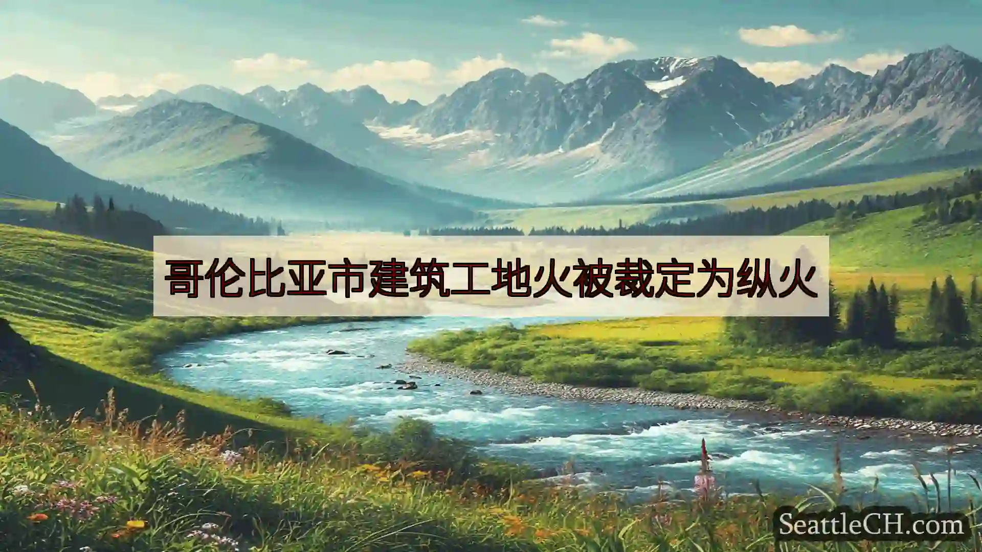 西雅图新闻 哥伦比亚市建筑工地火被裁定为纵火