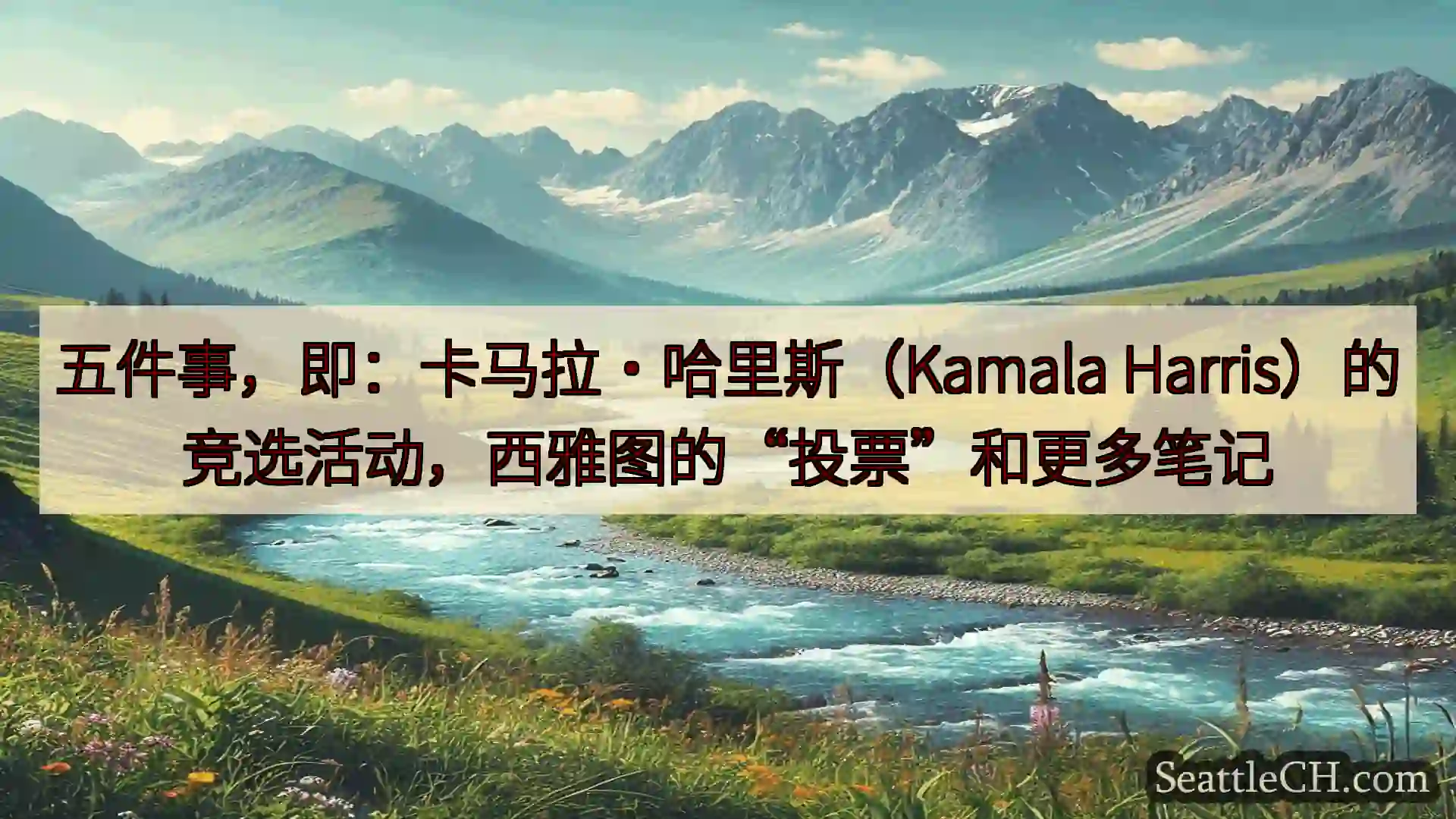 西雅图新闻 五件事，即：卡马拉·哈里斯（Kamala