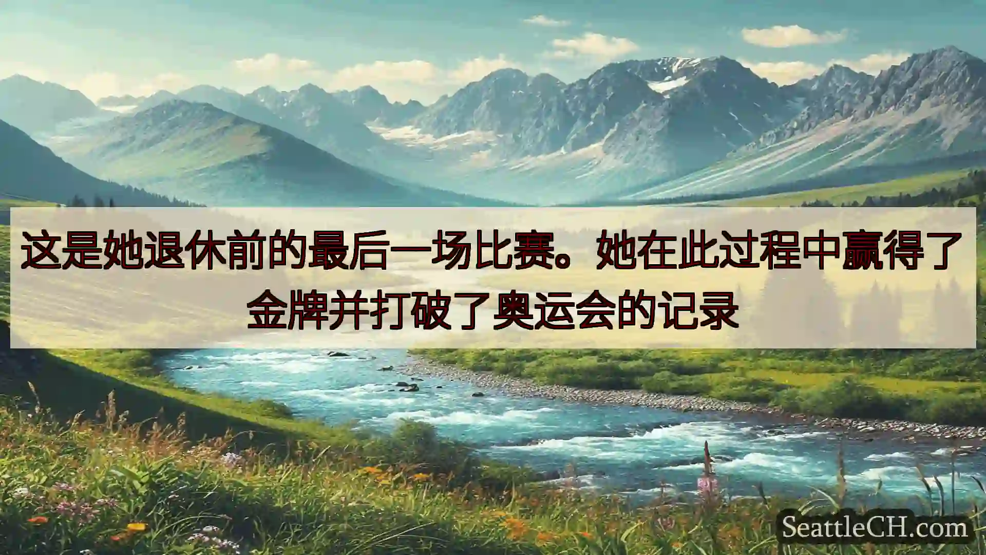 西雅图新闻 这是她退休前的最后一场比赛。她在此过程中赢得了金牌并打破了奥运会的记录