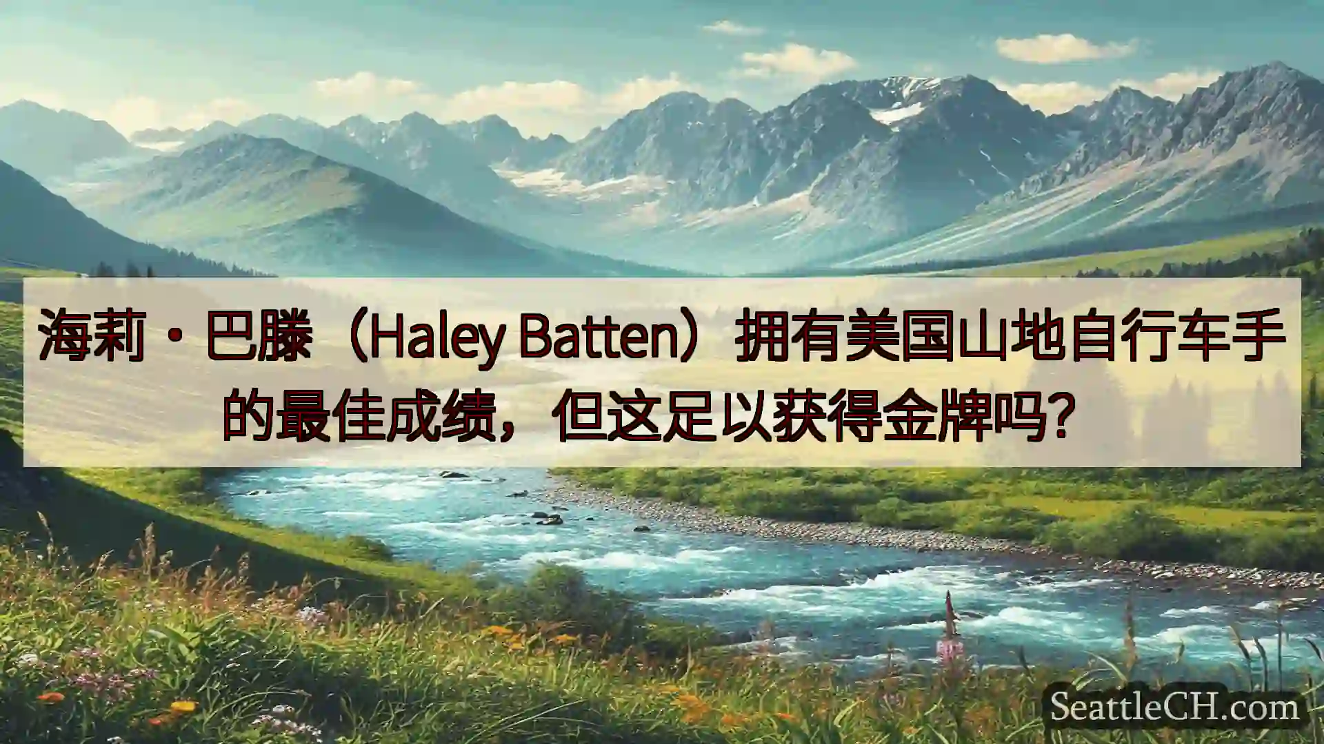 西雅图新闻 海莉·巴滕（Haley