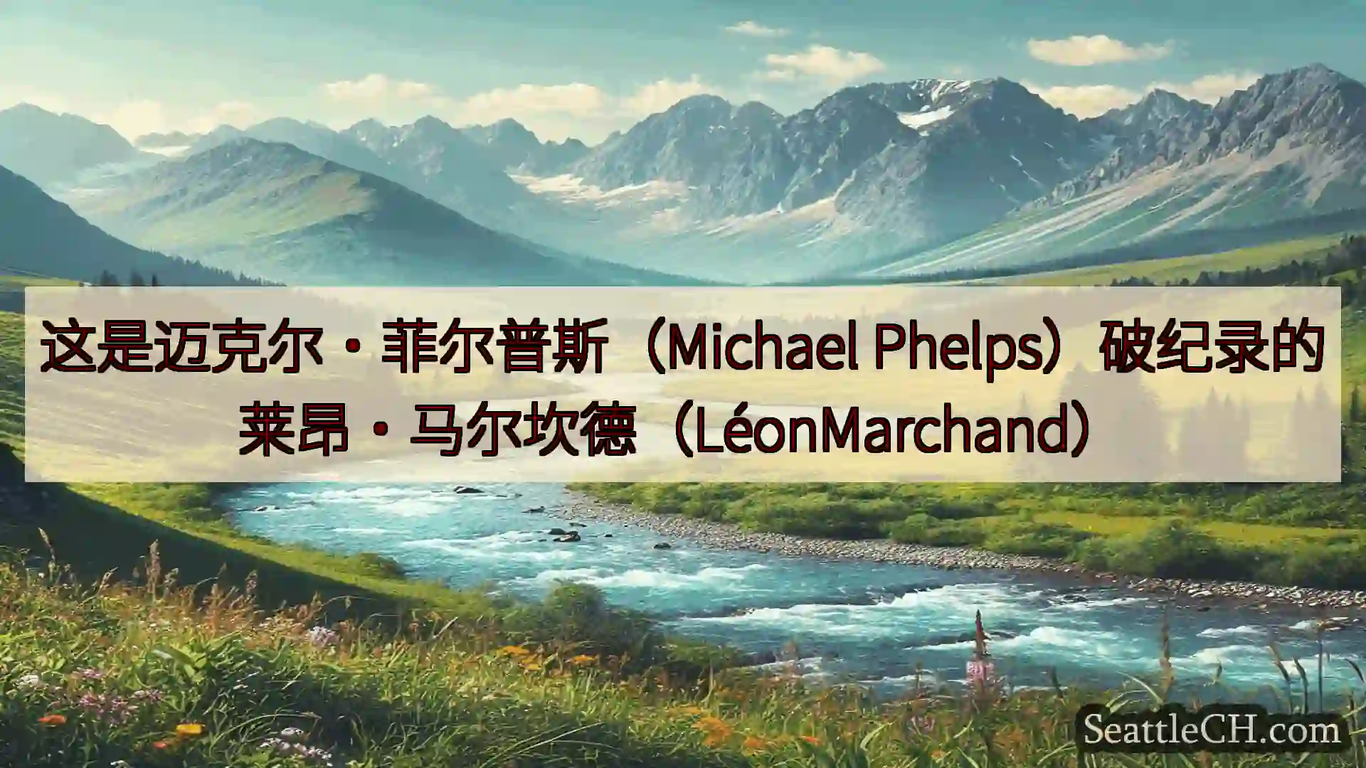 西雅图新闻 这是迈克尔·菲尔普斯（Michael