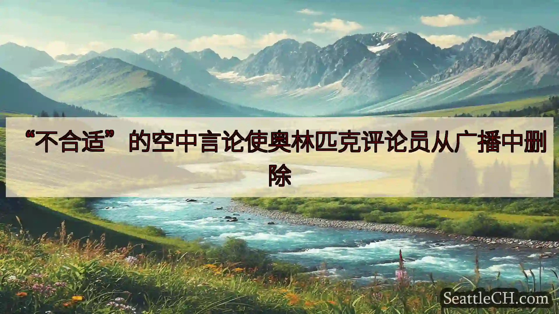 西雅图新闻 “不合适”的空中言论使奥林匹克评论员从广播中删除