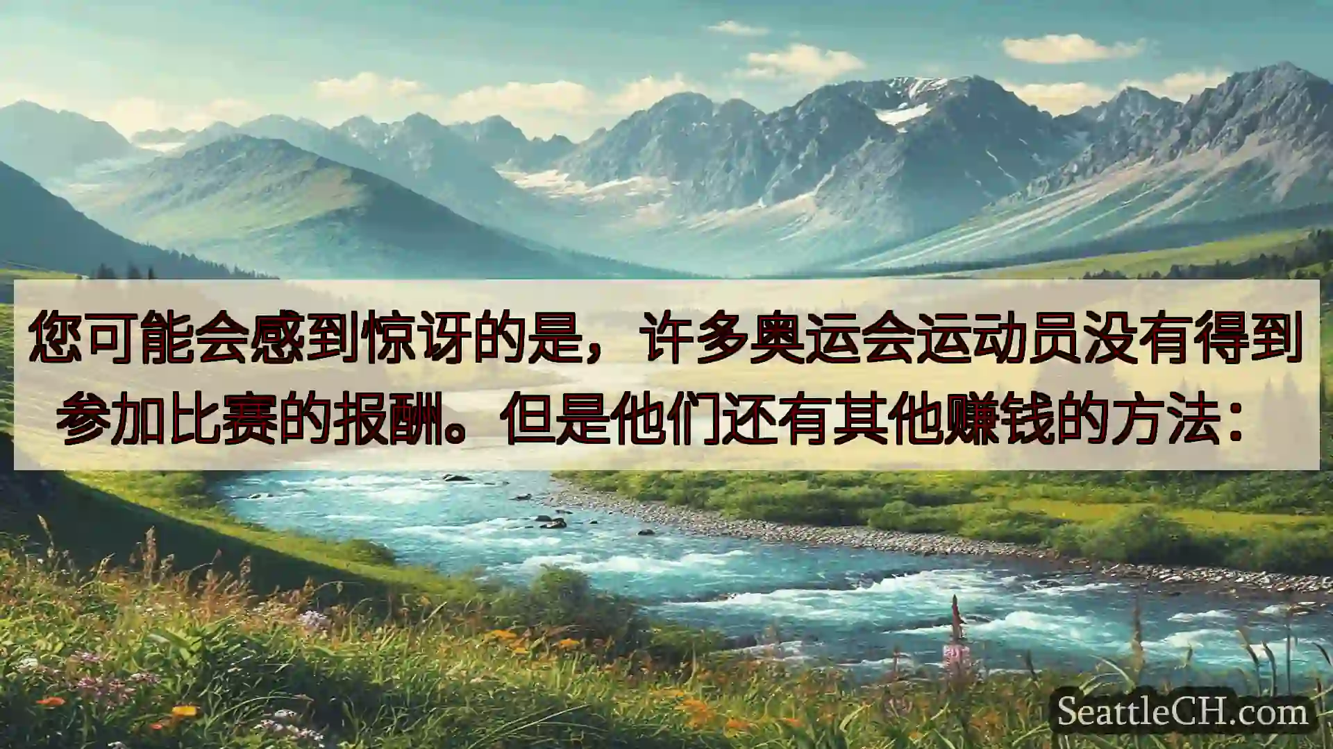 西雅图新闻 您可能会感到惊讶的是，许多奥运会运动员没有得到参加比赛的报酬。但是他们