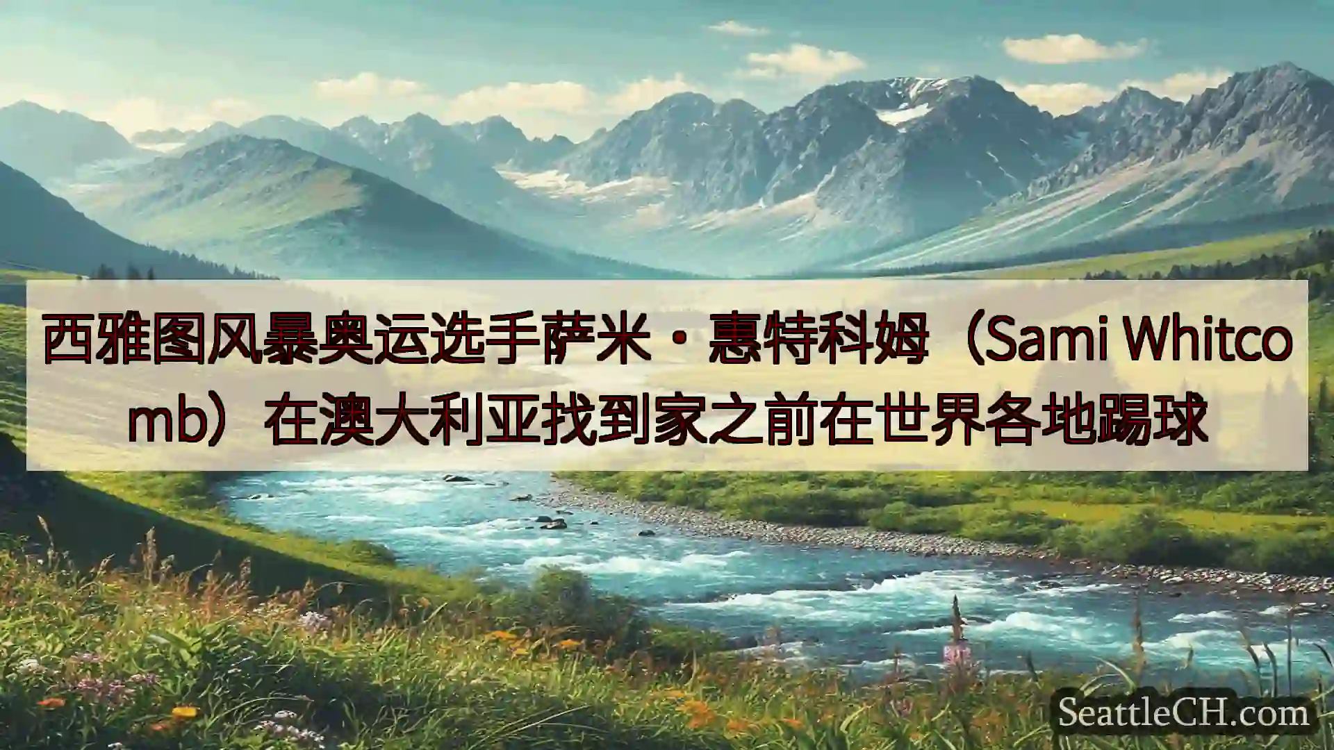 西雅图新闻 西雅图风暴奥运选手萨米·惠特科姆（Sami