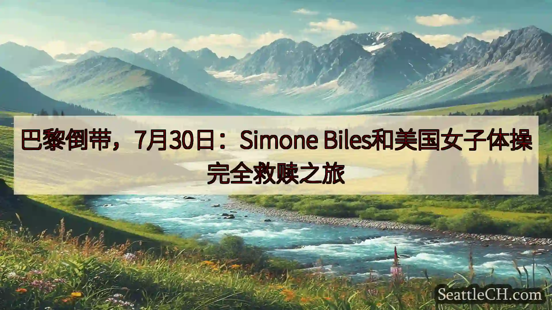 西雅图新闻 巴黎倒带，7月30日：Simone