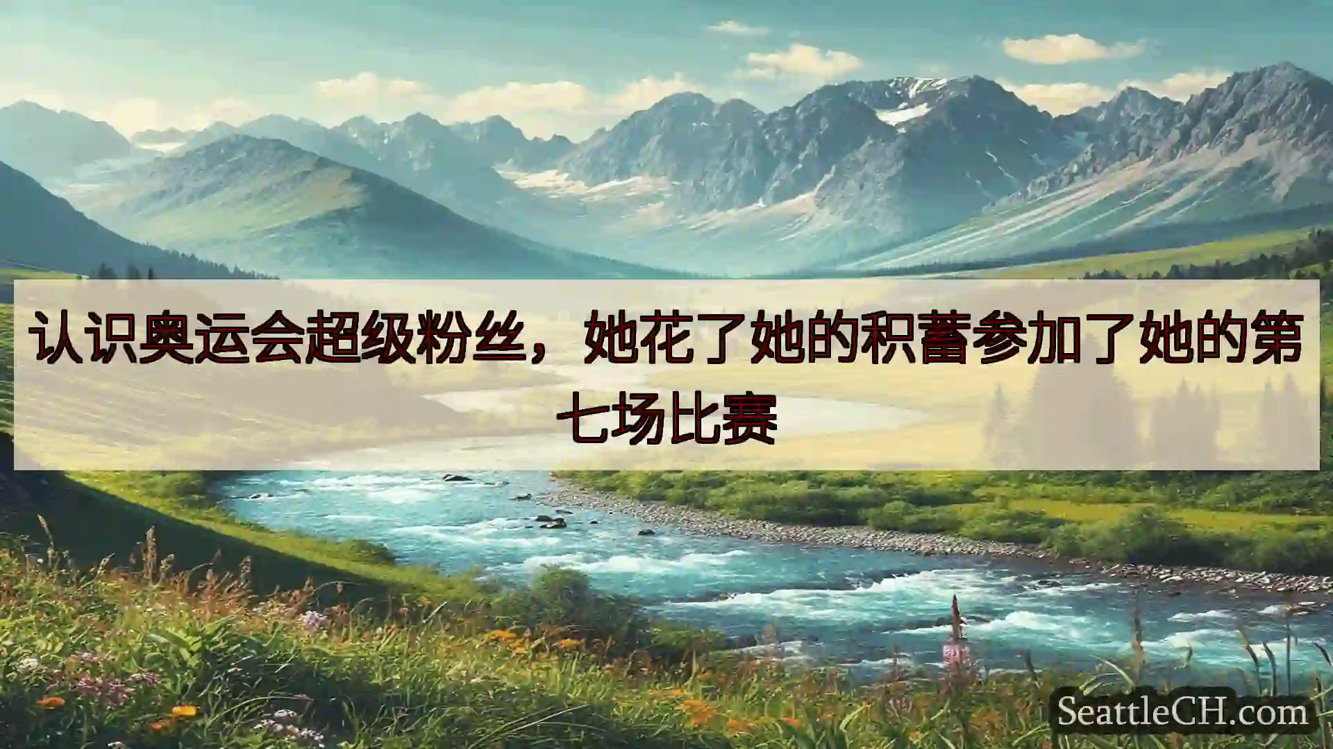 西雅图新闻 认识奥运会超级粉丝，她花了她的积蓄参加了她的第七场比赛