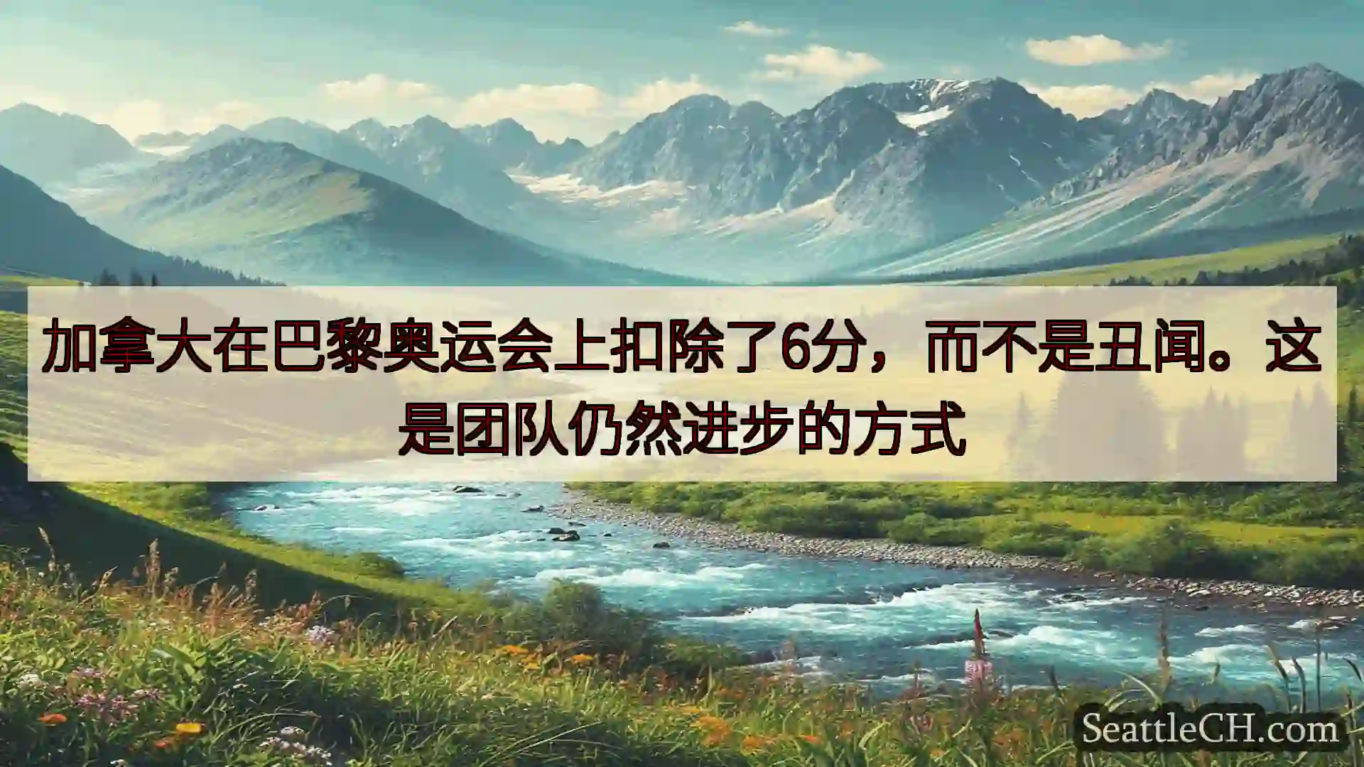 西雅图新闻 加拿大在巴黎奥运会上扣除了6分，而不是丑闻。这是团队仍然进步的方式