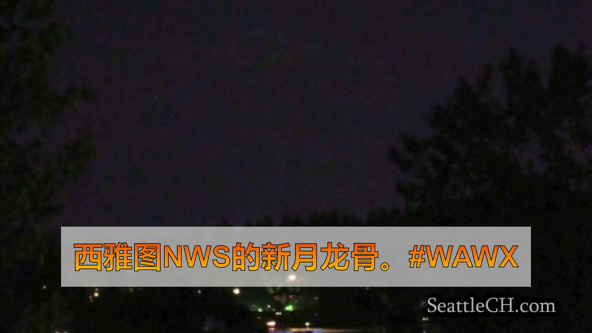 西雅图天气新闻 西雅图NWS的新月龙骨。#wawx