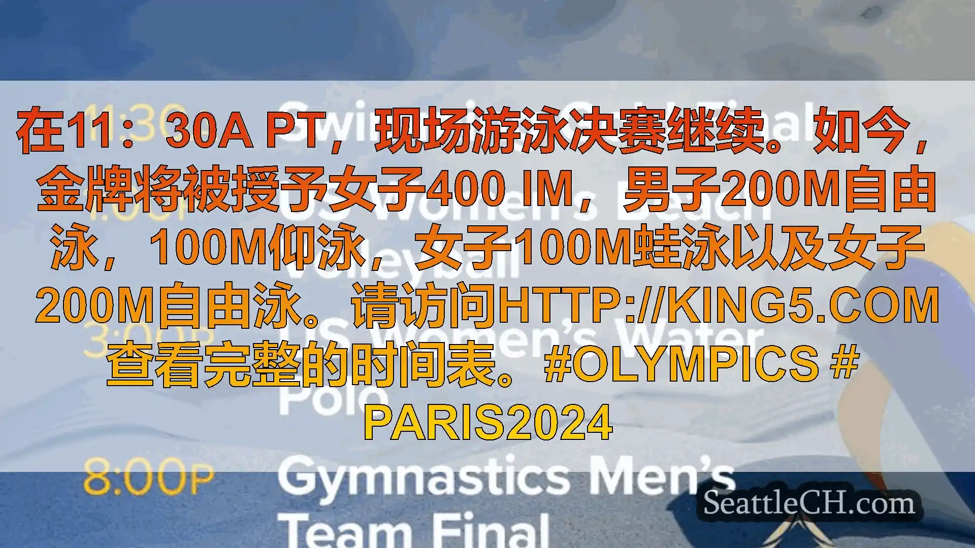 西雅图新闻 在11：30a PT，现场游泳决赛继续。如今，金牌将被授予女子400