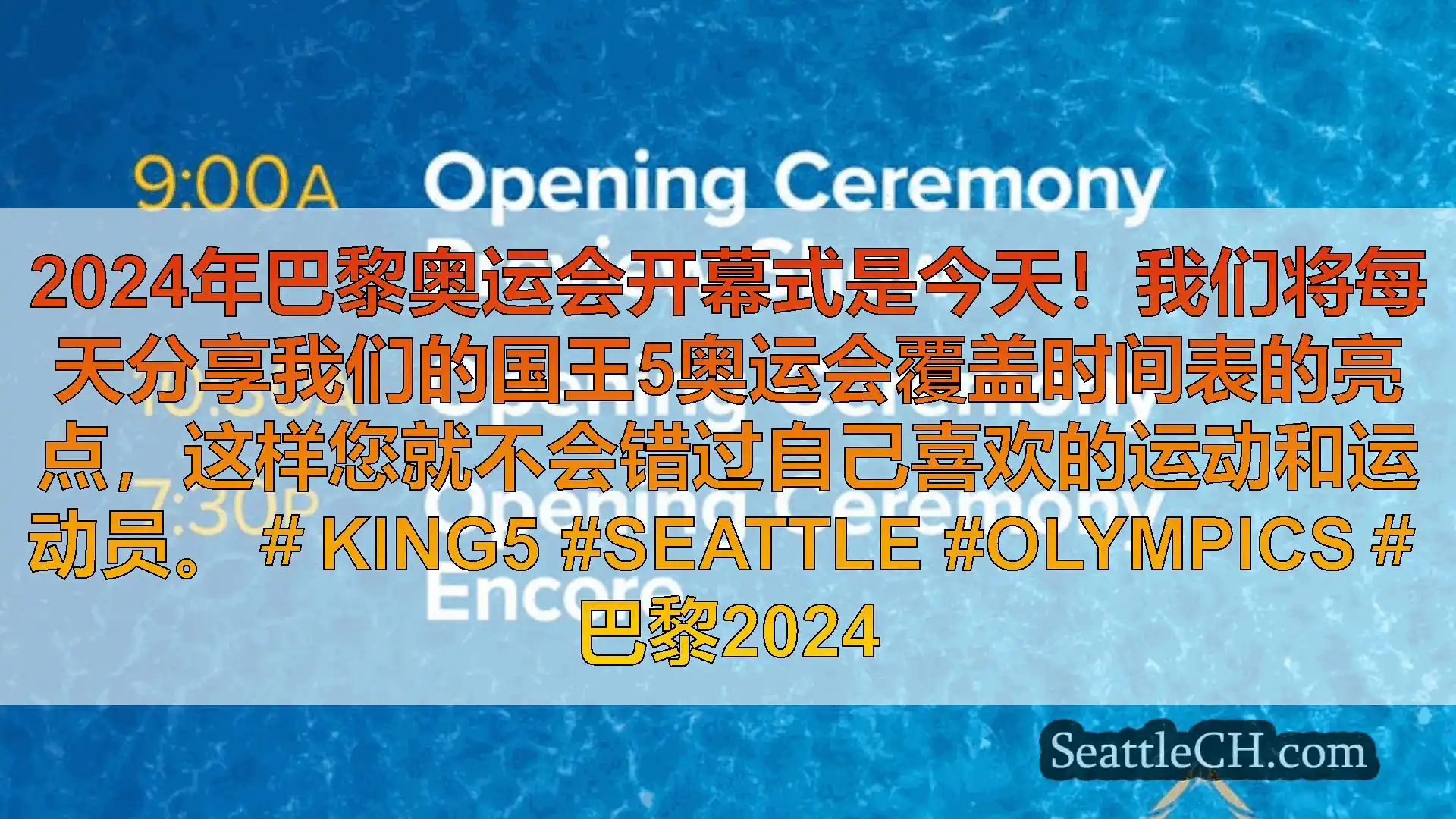西雅图新闻 2024年巴黎奥运会开幕式是今天！我们将每天分享我们的国王5奥运会覆盖
