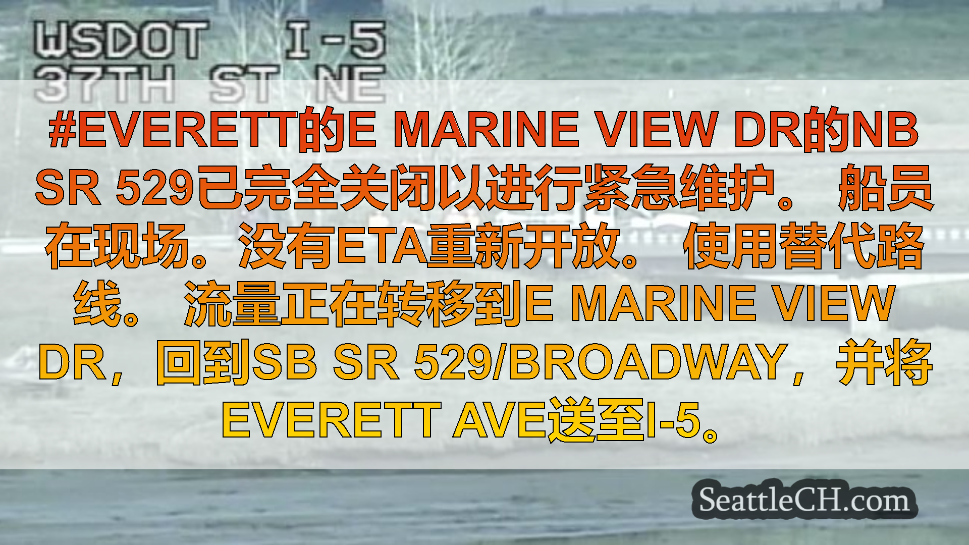 西雅图交通新闻 #Everett的E Marine View Dr的NB SR