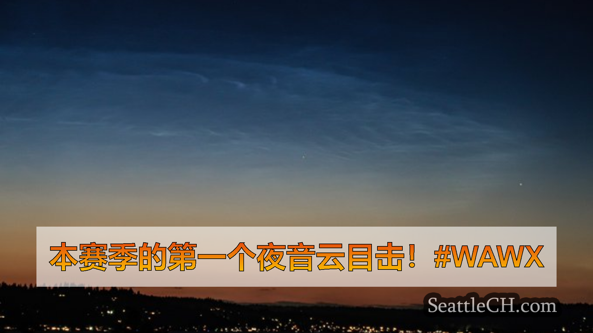 西雅图天气新闻 本赛季的第一个夜音云目击！#wawx