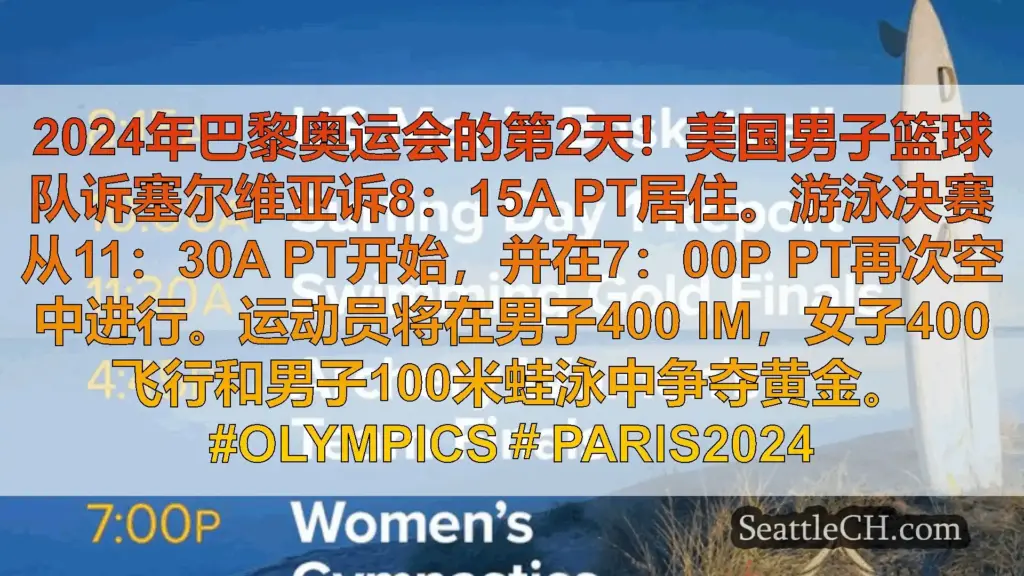 西雅图新闻 2024年巴黎奥运会的第2天！美国男子篮球队诉塞尔维亚诉8：15a