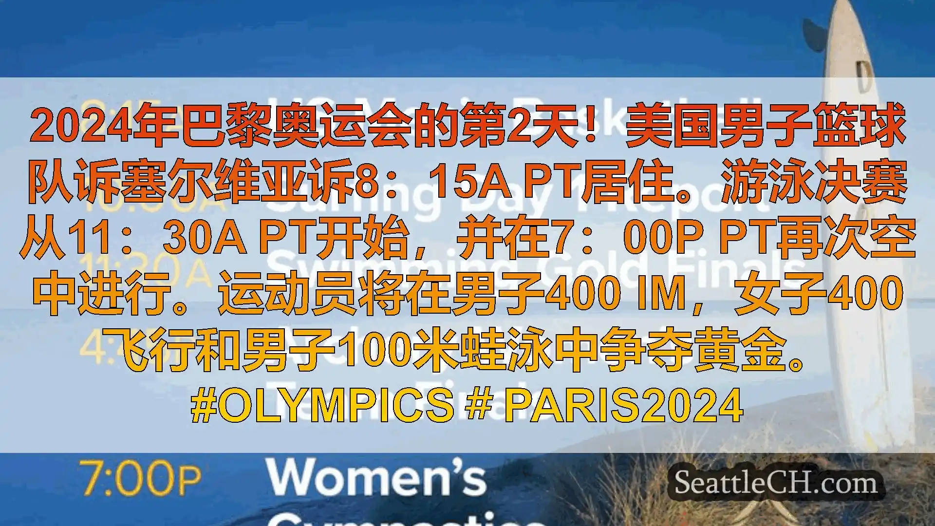 西雅图新闻 2024年巴黎奥运会的第2天！美国男子篮球队诉塞尔维亚诉8：15a