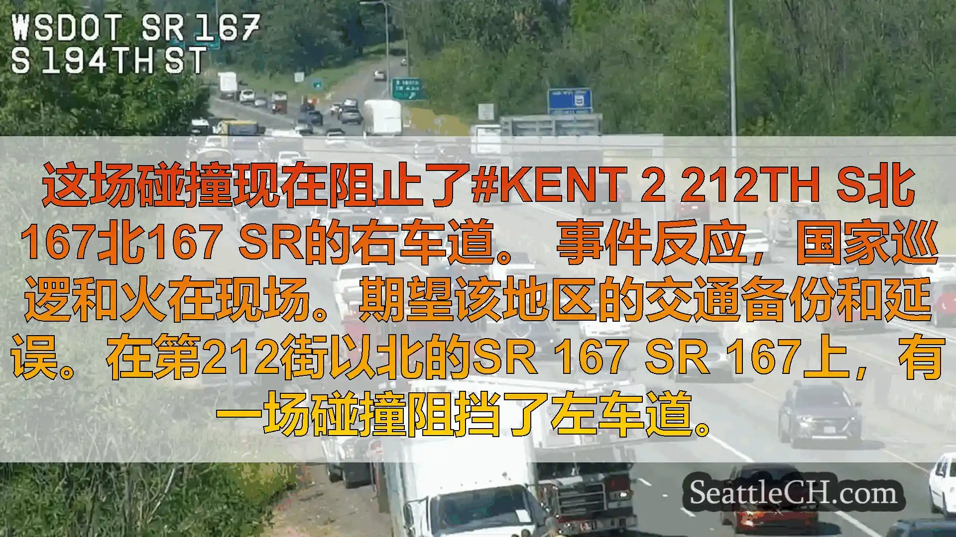 西雅图交通新闻 这场碰撞现在阻止了#Kent 2 212th S北167北167