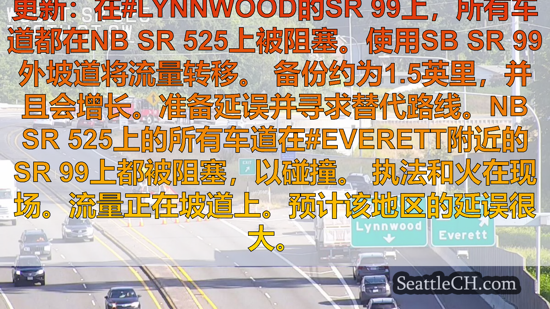 西雅图交通新闻 更新：在#Lynnwood的SR 99上，所有车道都在NB SR