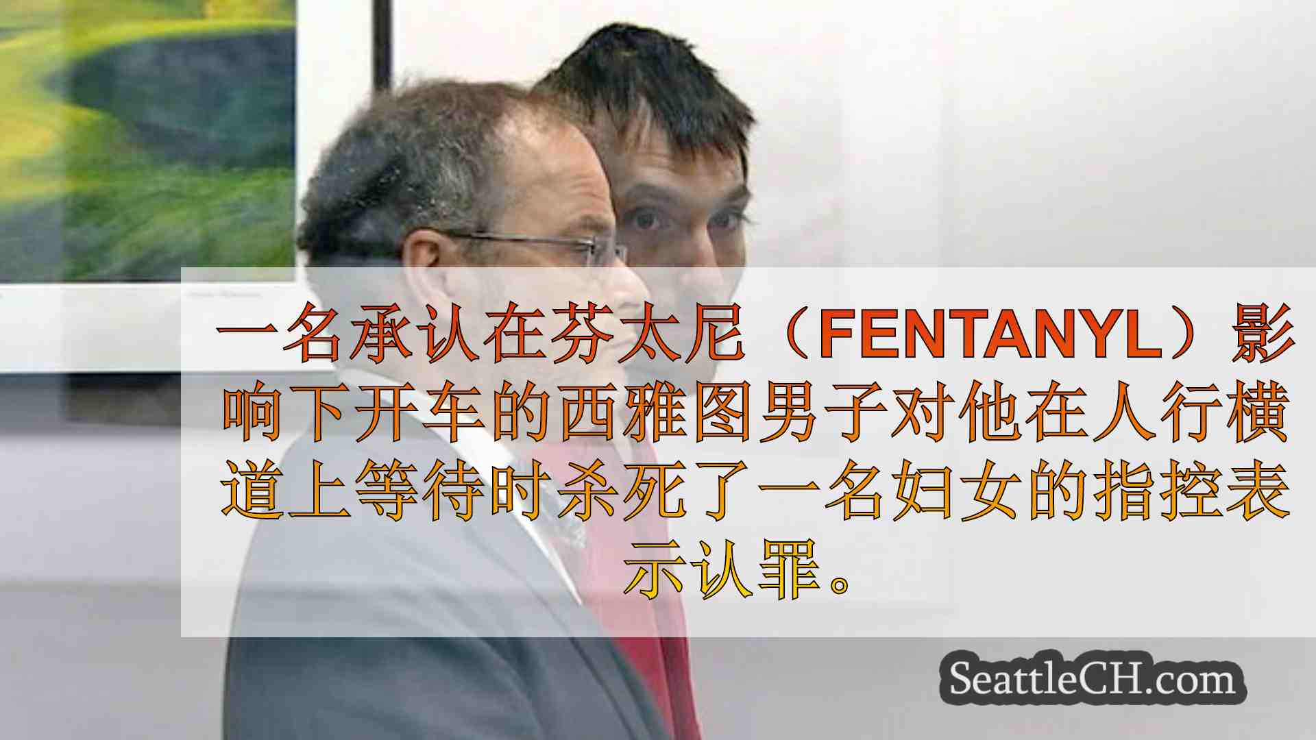 西雅图新闻 SeattleCH