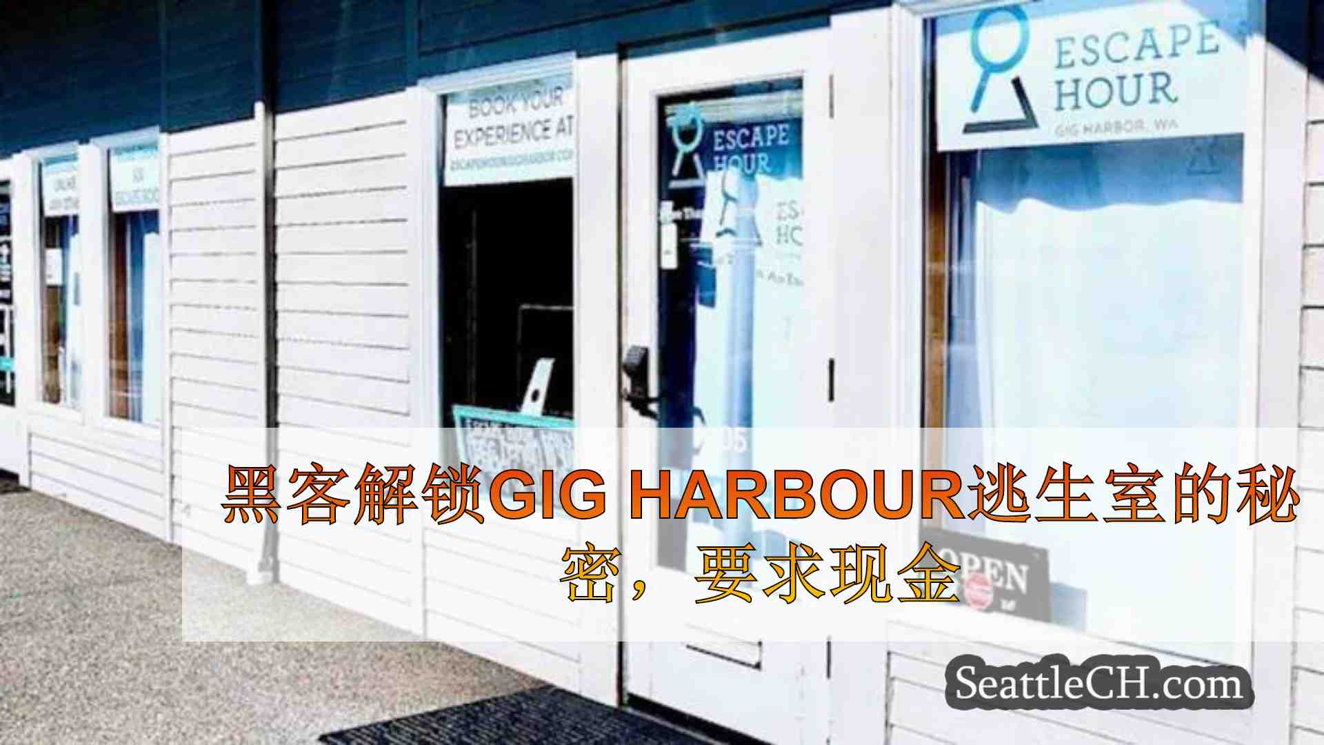 黑客解锁Gig Harbour逃生室的秘密，要求现金