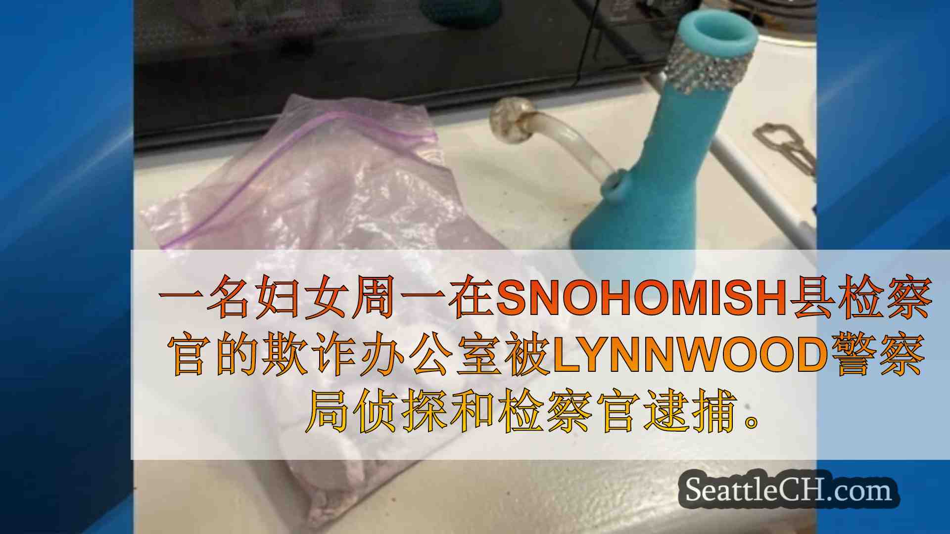 西雅图新闻 SeattleCH