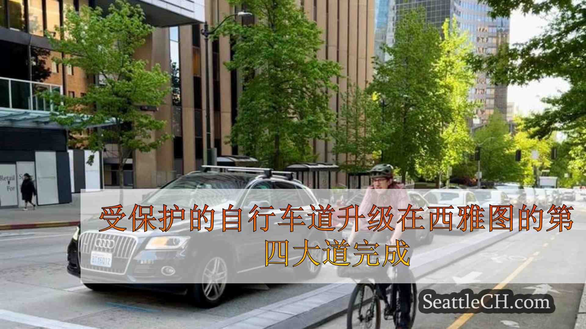 受保护的自行车道升级在西雅图的第四大道完成