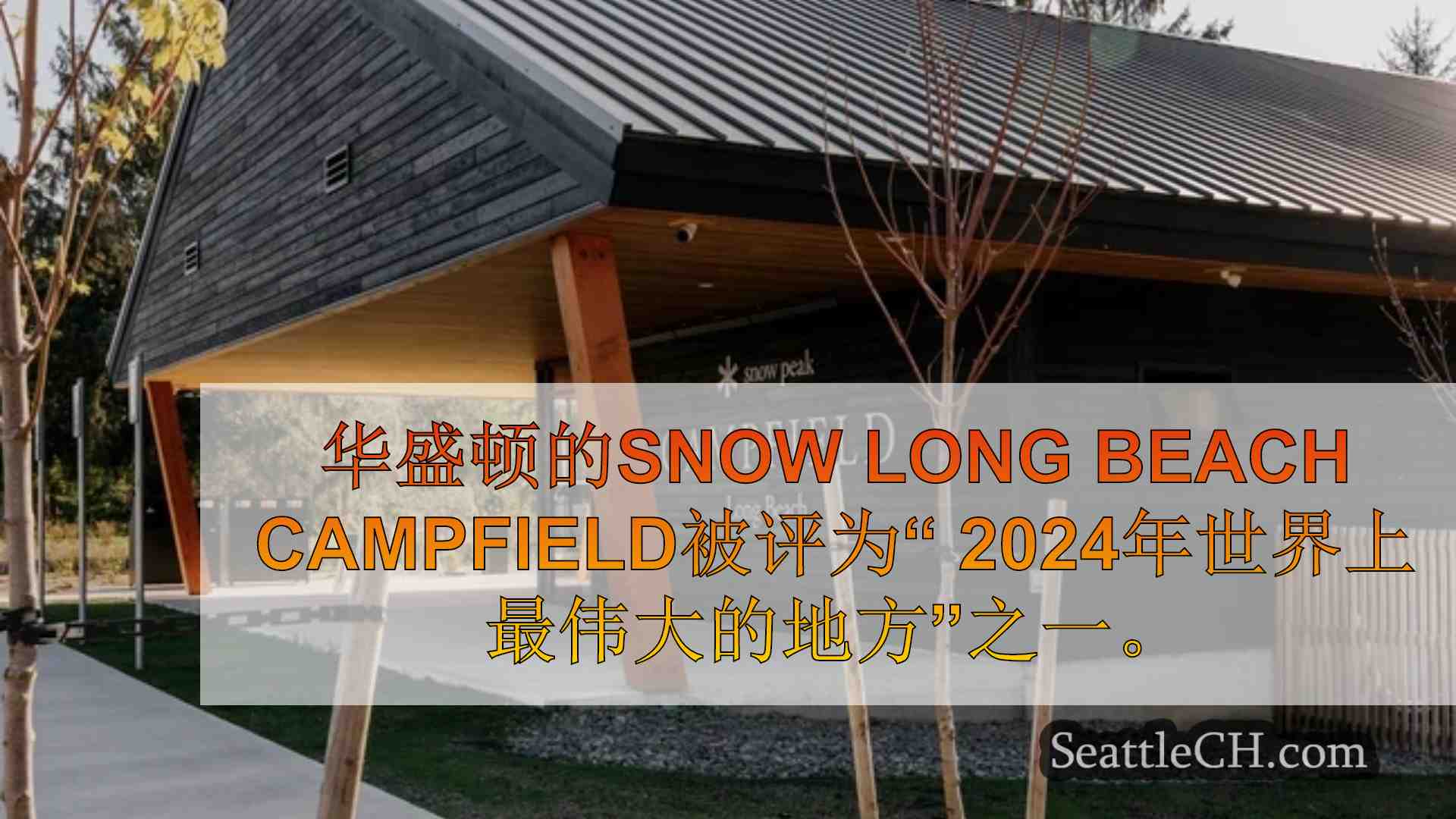 西雅图新闻 SeattleCH