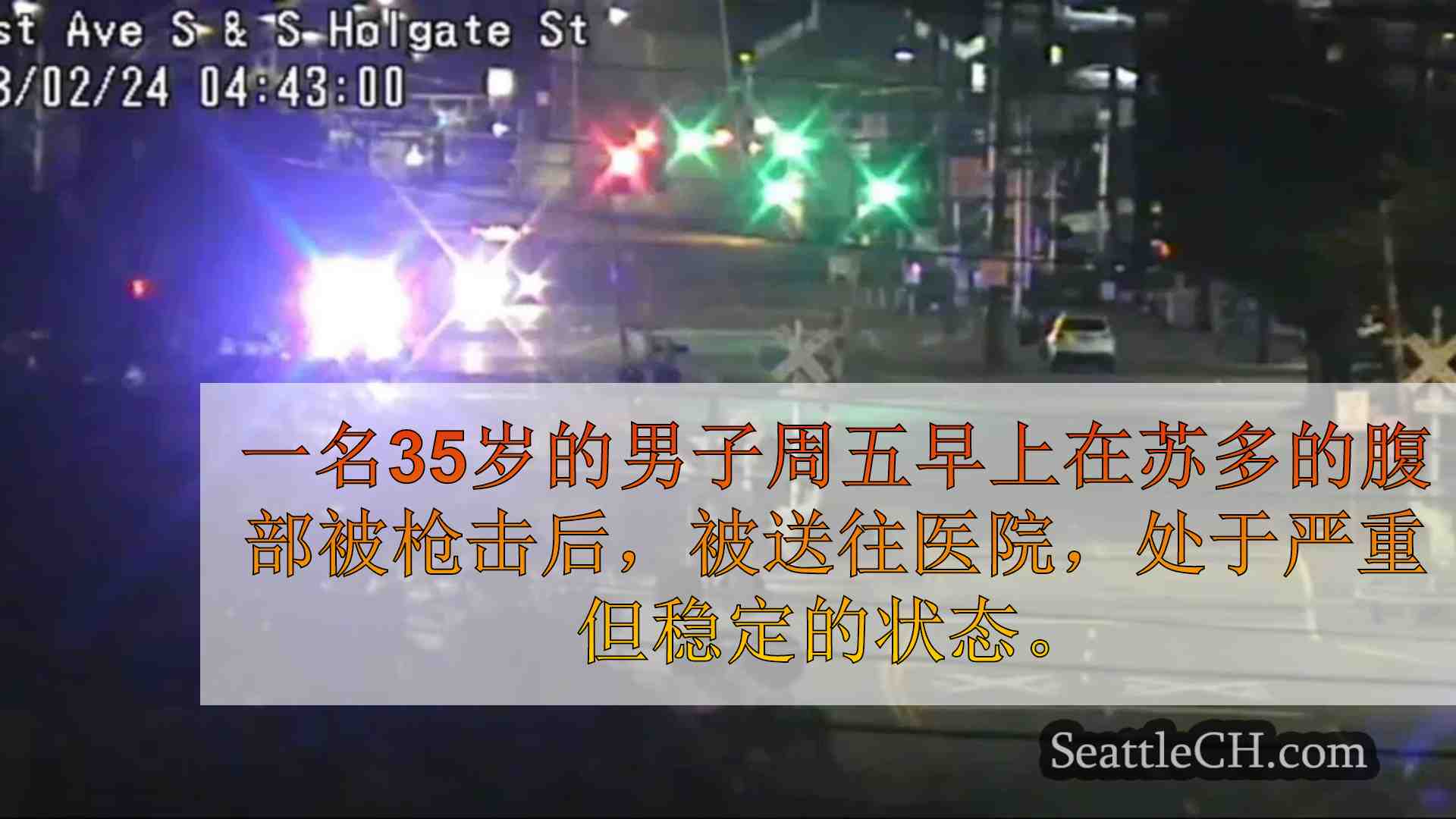 在Sodo中的“涉及2辆车的干扰”之后枪击