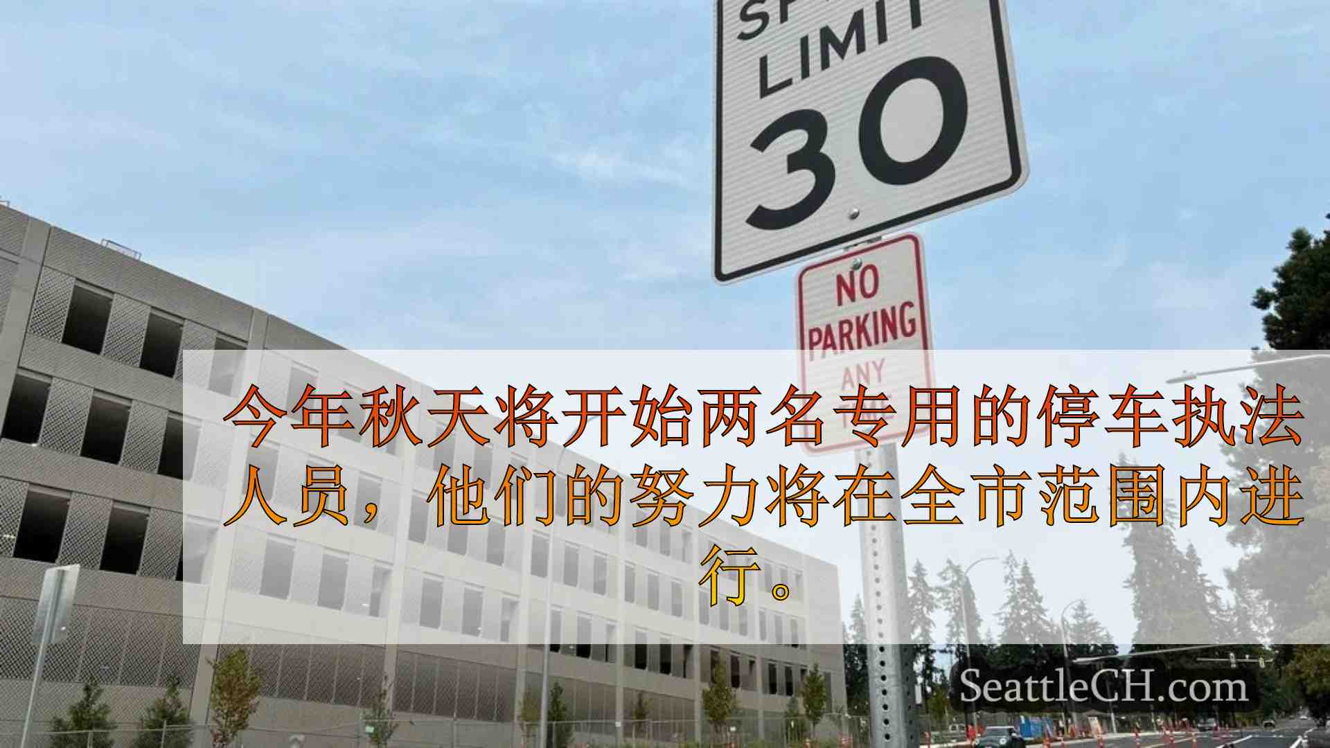 海岸线在城市增长中介绍第一停车执法团队