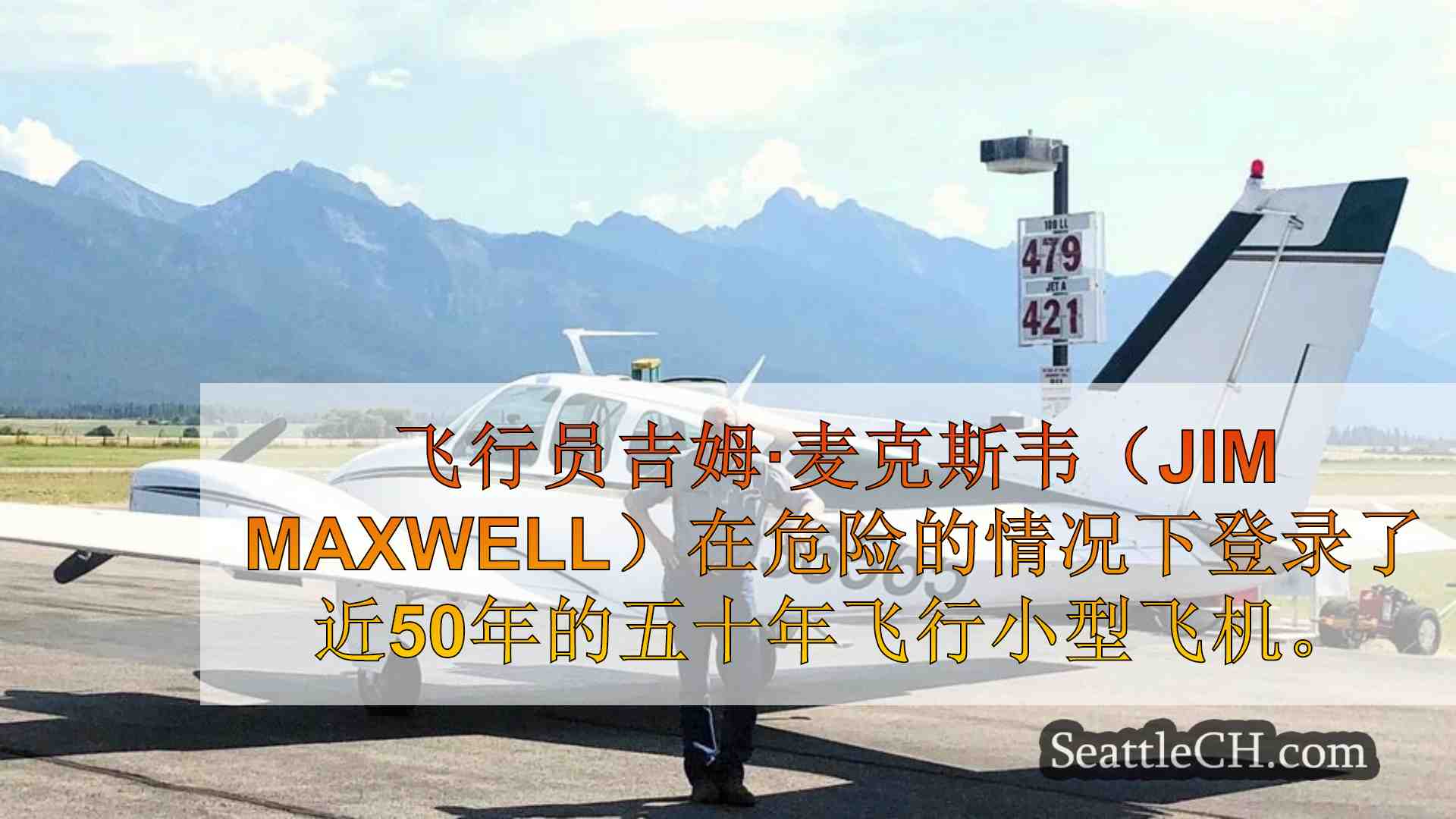具有无与伦比的经验的老年飞行员是美国空中消防舰队的关键