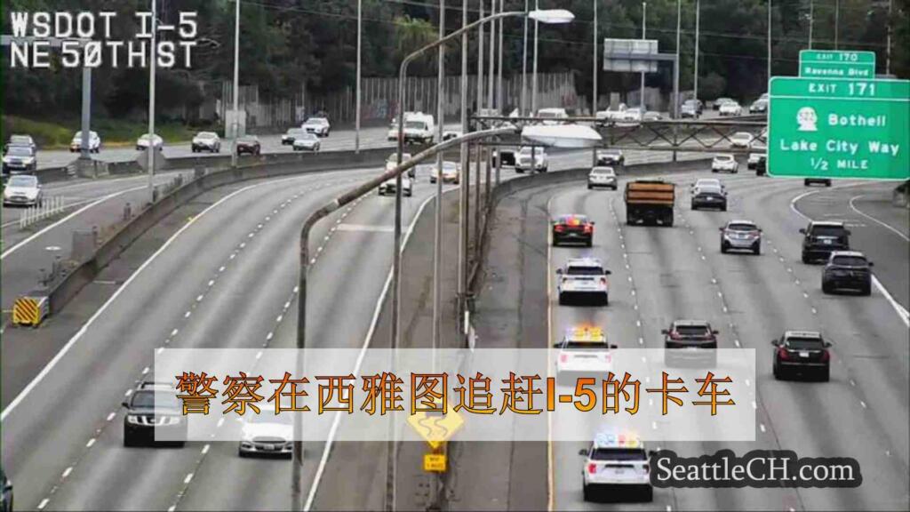 警察在西雅图追赶I-5的卡车