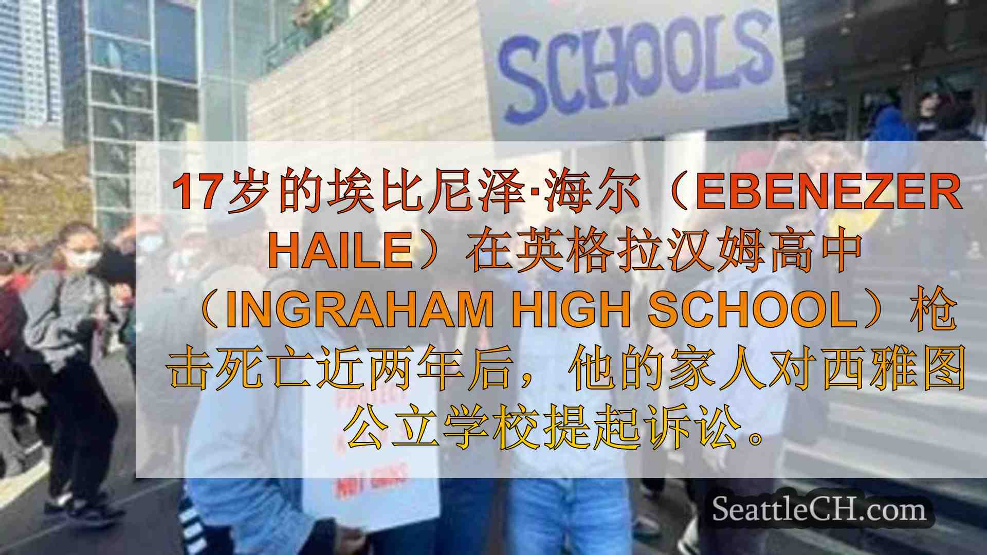 西雅图新闻 SeattleCH