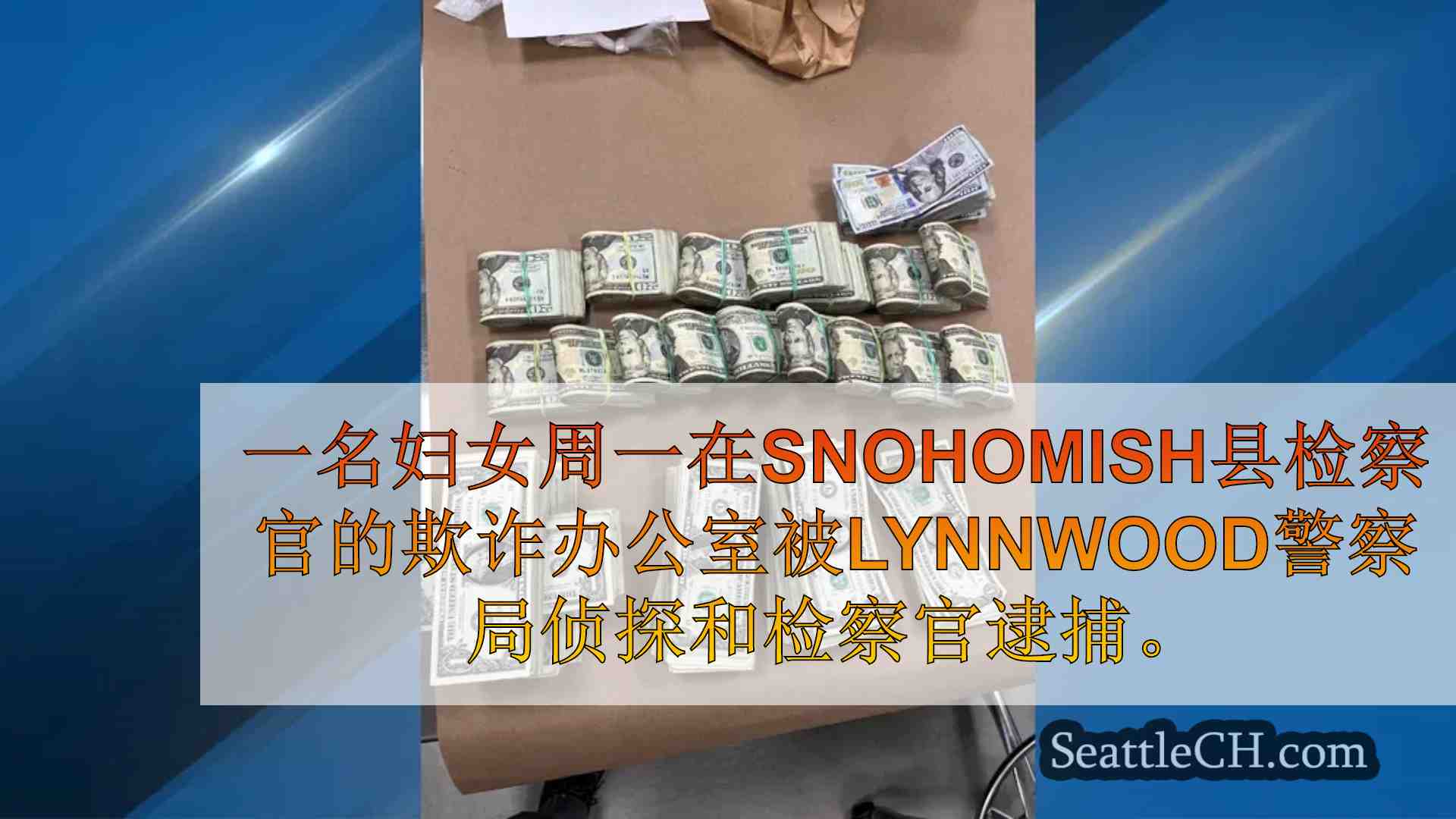 Lynnwood警察逮捕妇女因“精心制作”礼品卡欺诈计划