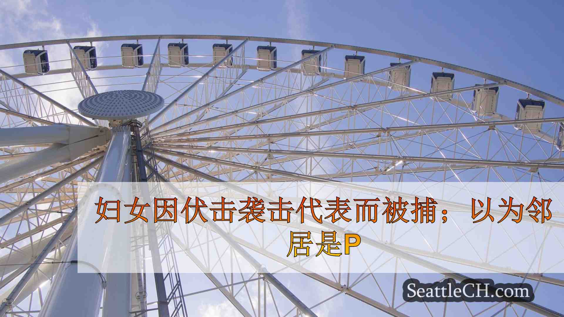 西雅图新闻 SeattleCH