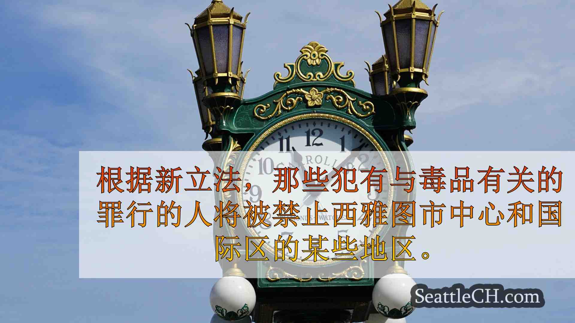 西雅图新闻 SeattleCH