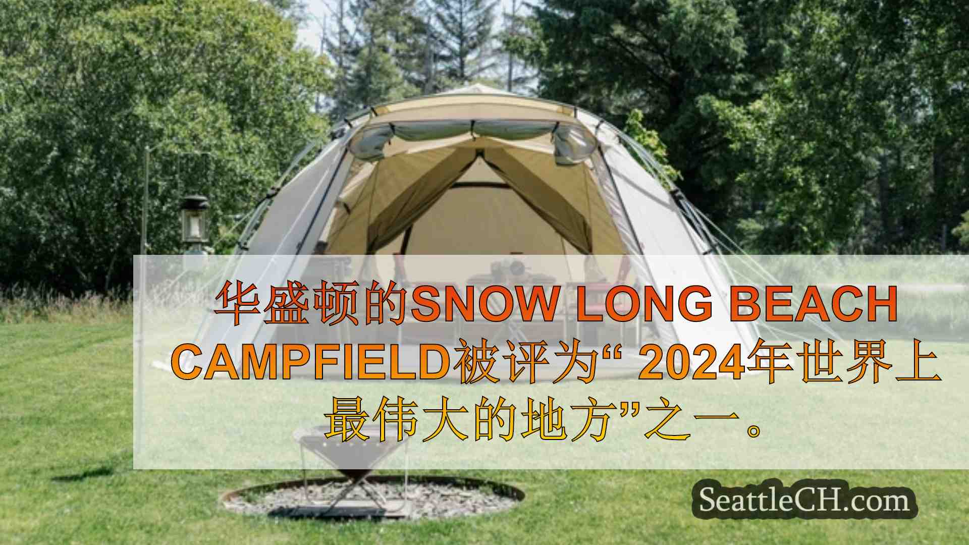 西雅图新闻 SeattleCH