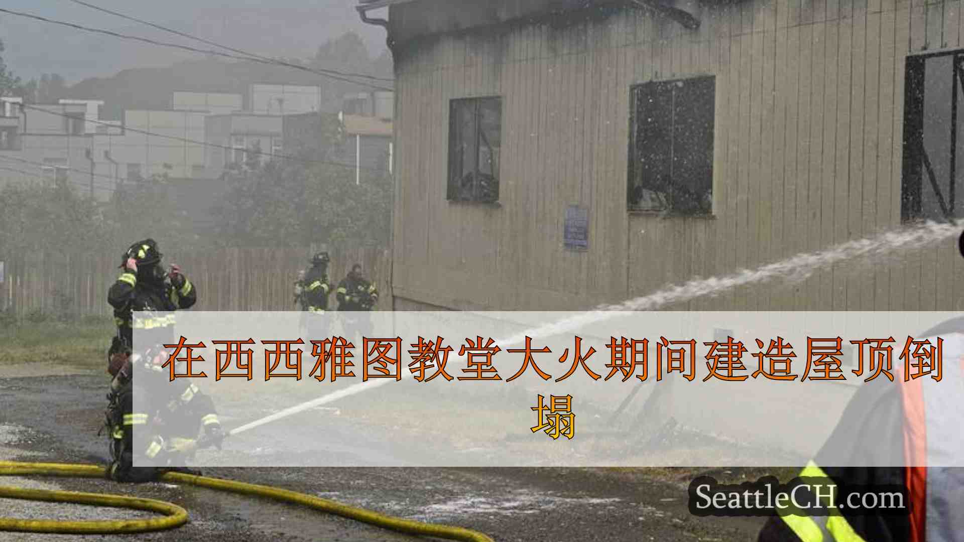 在西西雅图教堂大火期间建造屋顶倒塌