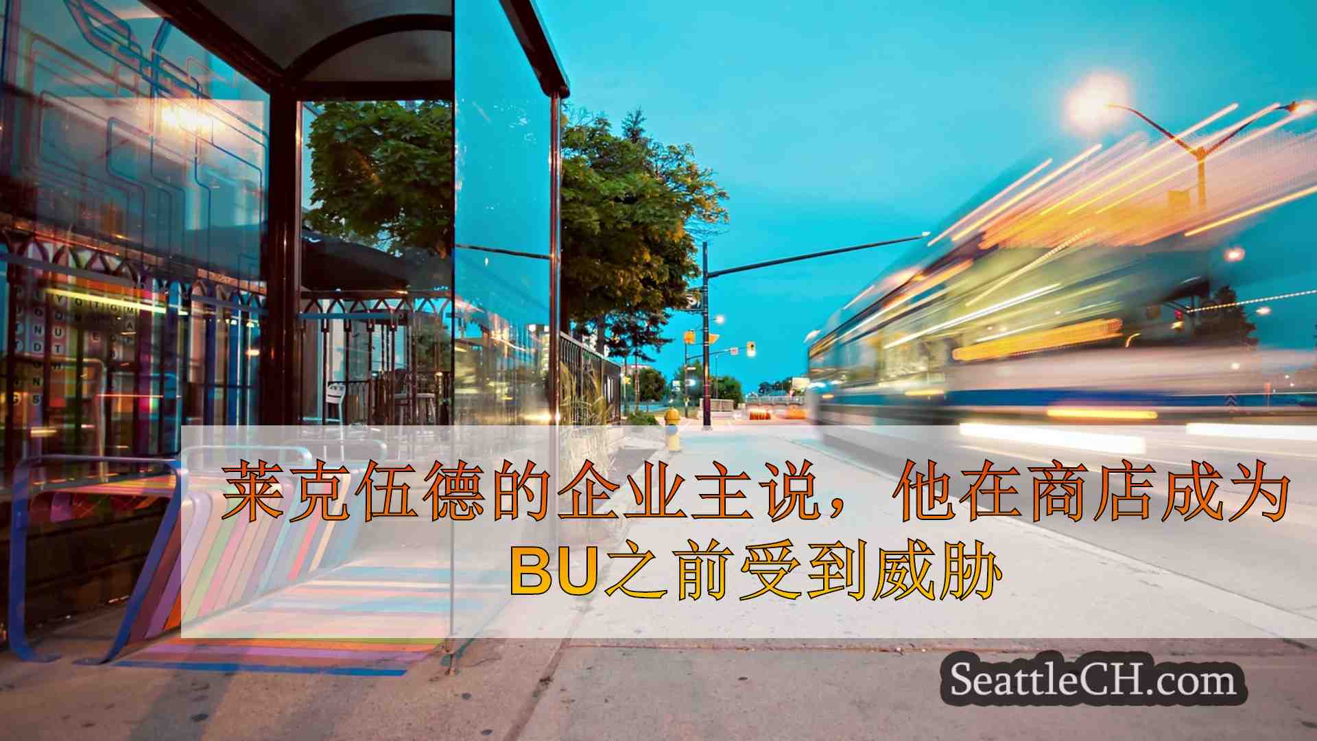 西雅图新闻 SeattleCH