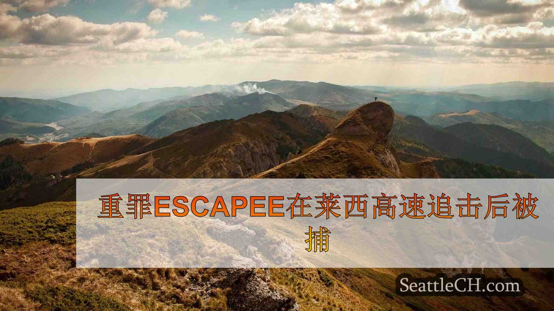 西雅图新闻 SeattleCH
