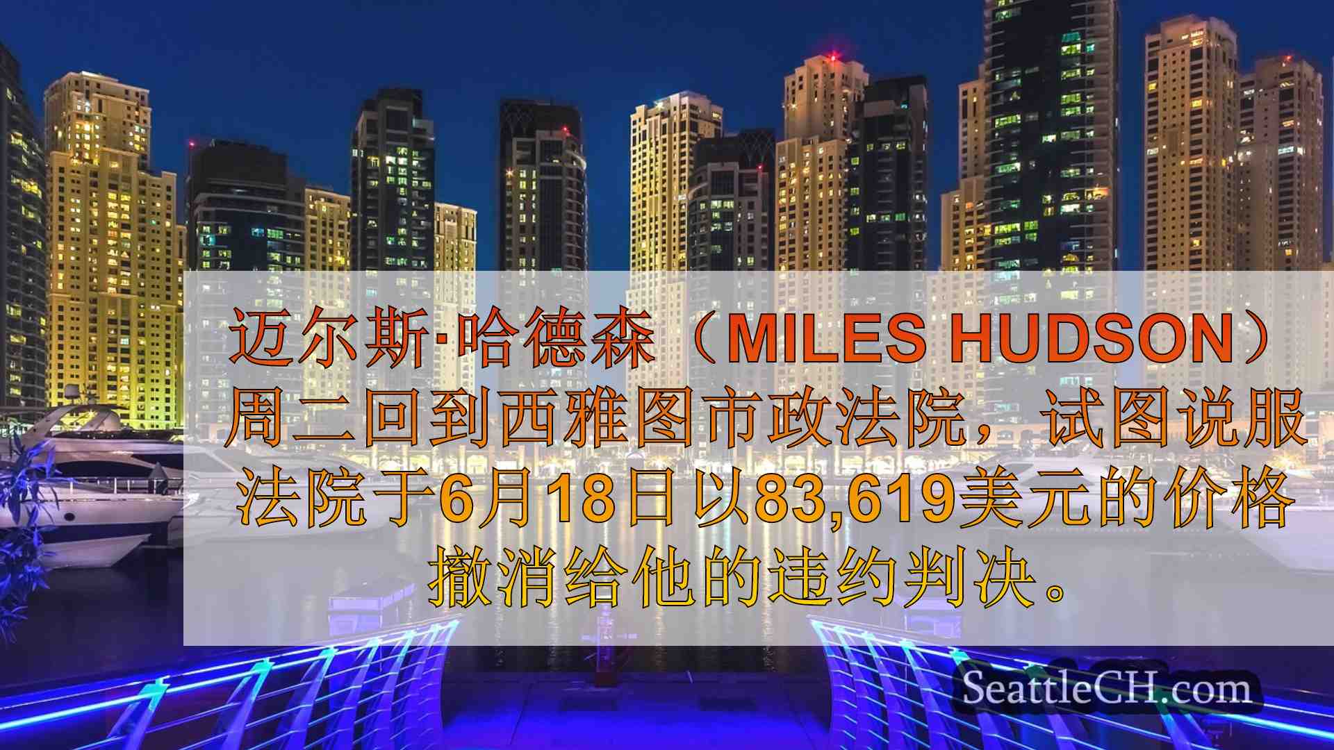 西雅图新闻 SeattleCH
