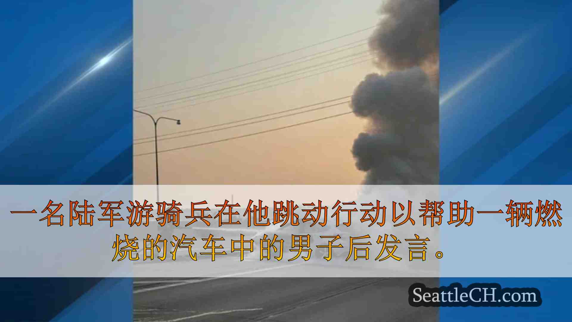 西雅图新闻 SeattleCH