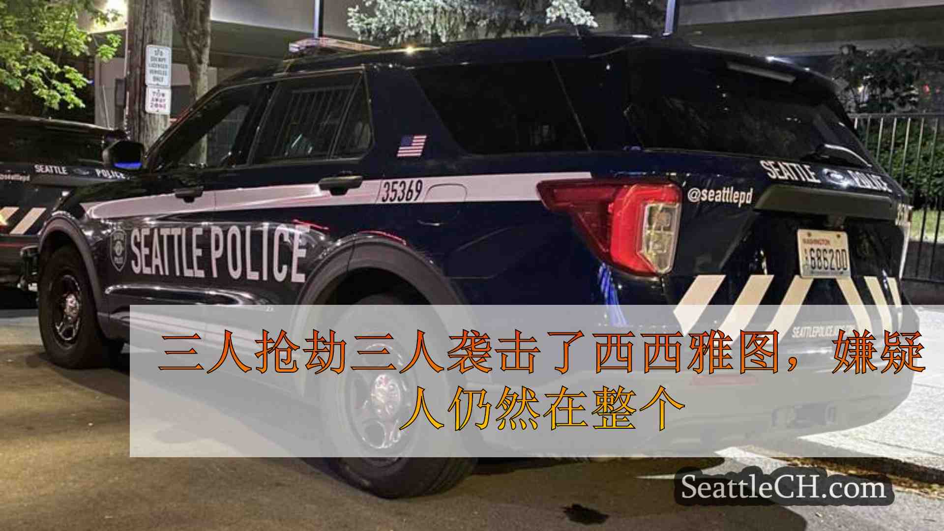 三人抢劫三人袭击了西西雅图，嫌疑人仍然在整个