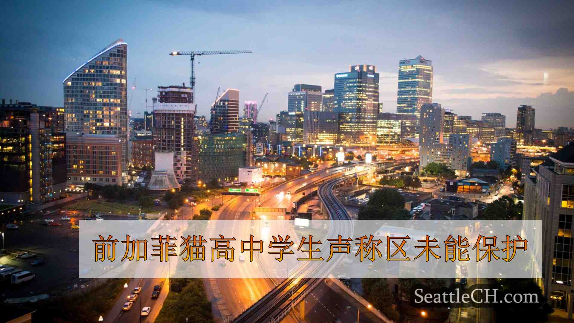 西雅图新闻 SeattleCH